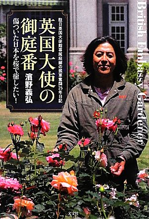 英国大使の御庭番傷ついた日本を桜で癒したい！駐日英国大使館専属庭師の孤軍奮闘25年日記