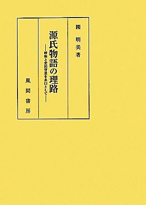 源氏物語の理路 呼称と史的背景を糸口として