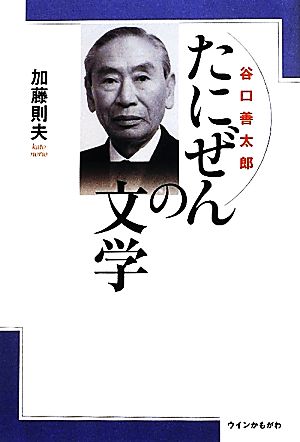 たにぜんの文学