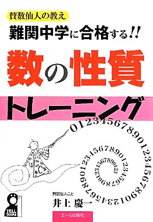 賛数仙人の教え 数の性質トレーニング(8) 難関中学に合格する!! YELL books