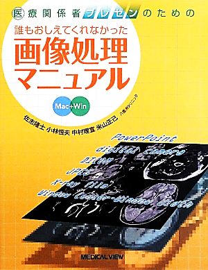 医療関係者プレゼンのための誰もおしえてくれなかった画像処理マニュアル 医療関係者プレゼンのための