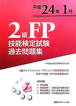 2級FP技能検定試験過去問題集(平成24年1月) 2級ファイナンシャル・プランニング技能検定試験日本FP協会AFP資格審査対応