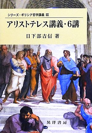 アリストテレス講義・6講 シリーズ・ギリシア哲学講義3