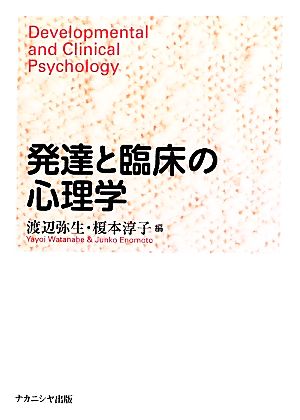 発達と臨床の心理学