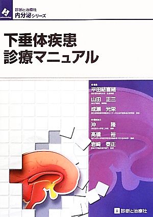 下垂体疾患診療マニュアル内分泌シリーズ