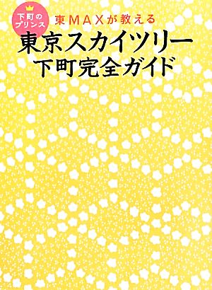 東京スカイツリー下町完全ガイド 下町のプリンス東MAXが教える アース・スターブックス