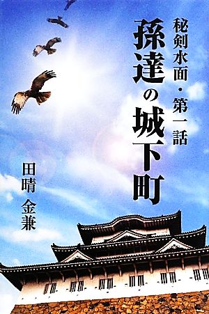 孫達の城下町(第1話) 秘剣水面