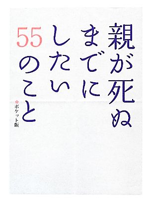 親が死ぬまでにしたい55のこと ポケット版