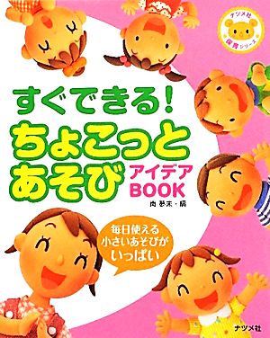 ちょこっとあそびアイデアBOOK すぐできる！