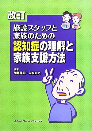 施設スタッフと家族のための認知症の理解と家族支援方法