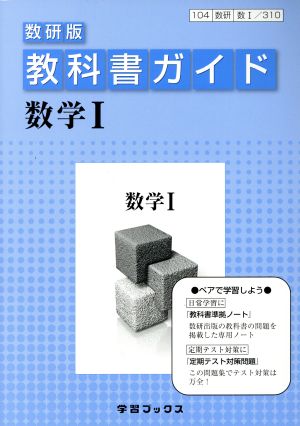 教科書ガイド 数研版 数学Ⅰ