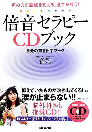 声の力が脳波を変える、全てが叶う！倍音セラピーCDブック 自分の声を出すワーク