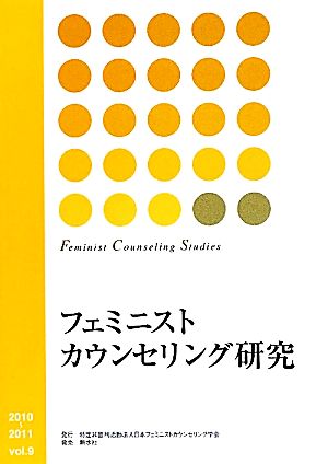 フェミニストカウンセリング研究(Vol.9)