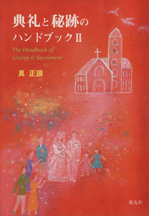 典礼と秘跡のハンドブック(2)