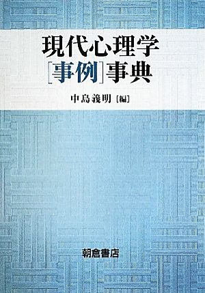 現代心理学「事例」事典