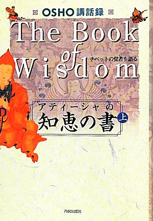 アティーシャの知恵の書(上) OSHO講話録