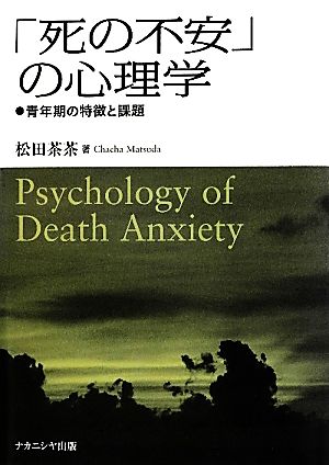 「死の不安」の心理学 青年期の特徴と課題