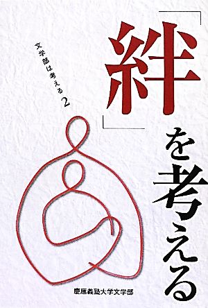 「絆」を考える(2) 文学部は考える 極東証券株式会社寄附講座2