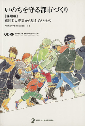 いのちを守る都市づくり 課題編 東日本大震災から見えてきたもの