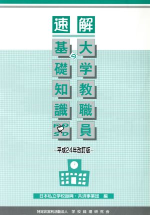 速解 大学教職員の基礎知識(平成24年改訂版)