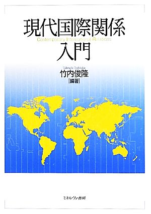 現代国際関係入門