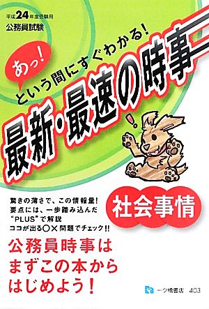 公務員試験 あっ！という間にすぐわかる！最新・最速の時事 社会事情(平成24年度受験用)公務員試験