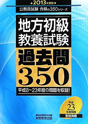 地方初級教養試験過去問350(2013年度版) 公務員試験合格の350シリーズ