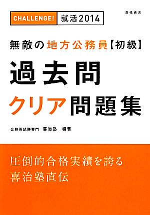 無敵の地方公務員初級過去問クリア問題集('14)