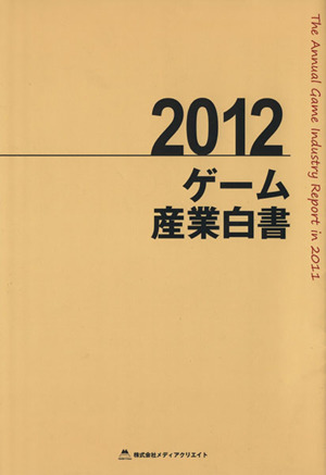 ゲーム産業白書(2012)