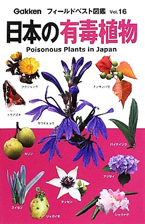 日本の有毒植物フィールドベスト図鑑16