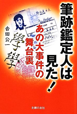 筆跡鑑定人は見た！あの大事件の舞台裏 あの大事件の舞台裏