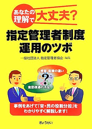 指定管理者制度運用のツボ あなたの理解で大丈夫？