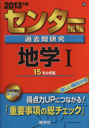 センター試験過去問研究 地学Ⅰ(2013年版) センター赤本シリーズ