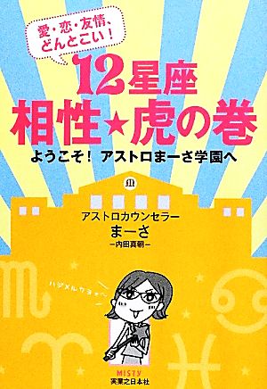 12星座相性★虎の巻 愛・恋・友情、どんとこい！ようこそ！アストロまーさ学園へ