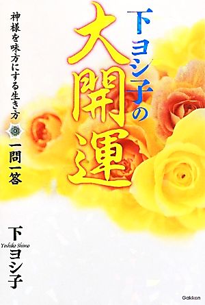 下ヨシ子の大開運 神様を味方にする生き方一問一答