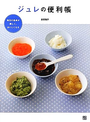 ジュレの便利帳 毎日の食卓が楽しく、おいしくなる