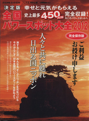 決定版 幸せと元気がもらえる全国パワースポット大全 2012 ぶんか社ムック