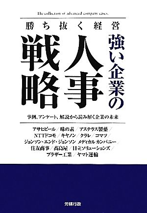 強い企業の人事戦略 勝ち抜く経営 労政時報選書