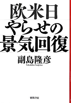 欧米日 やらせの景気回復