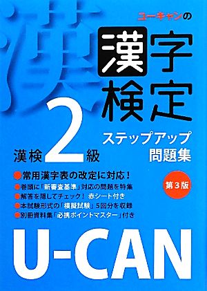 U-CANの漢字検定2級ステップアップ問題集 第3版