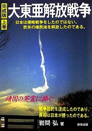 完成版 大東亜解放戦争(上巻) 日本は侵略戦争をしたのではない。欧米の植民地を解放したのである。