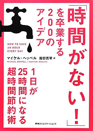 「時間がない！」を卒業する200のアイデア 1日が25時間になる超時間節約術