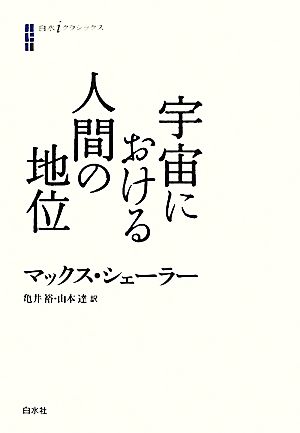 宇宙における人間の地位 白水iクラシックス