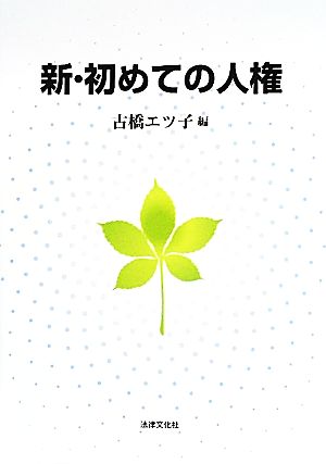 新・初めての人権