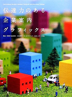 伝達力のある企業案内グラフィックス 幅広い業種の会社案内・入社案内・コンセプトブック・CSRレポート特集