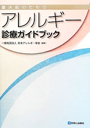 臨床医のためのアレルギー診療ガイドブック