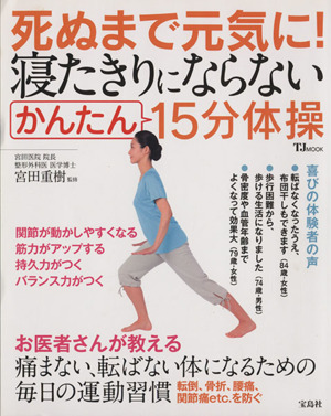 死ぬまで元気に！寝たきりにならないかんたん15分体操 TJ MOOK