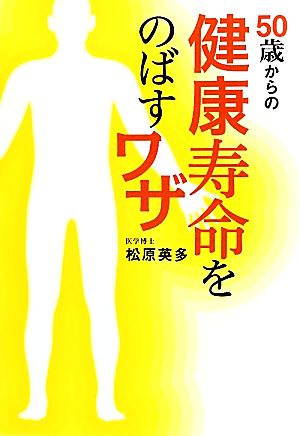 50歳からの健康寿命をのばすワザ