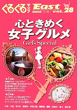ぐるぐるマップイースト(vol.28)心ときめく女子グルメGirl's Special