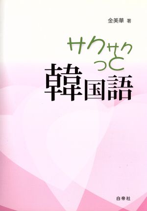 サクサクっと韓国語 韓国語初級テキスト